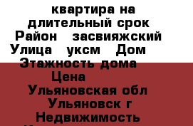 квартира на длительный срок › Район ­ засвияжский › Улица ­ уксм › Дом ­ 1 › Этажность дома ­ 9 › Цена ­ 9 000 - Ульяновская обл., Ульяновск г. Недвижимость » Квартиры аренда   